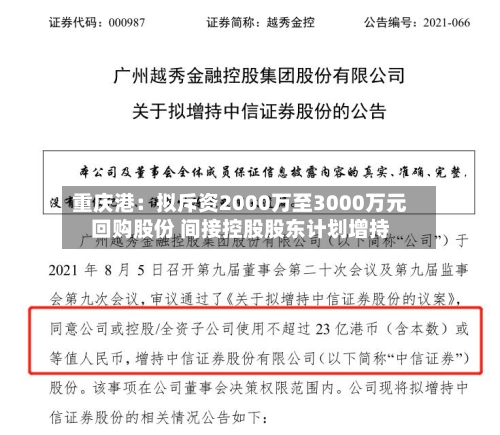 重庆港:拟斥资2000万至3000万元回购股份 间接控股股东计划增持-第2张图片