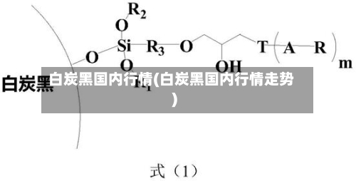 白炭黑国内行情(白炭黑国内行情走势)-第2张图片