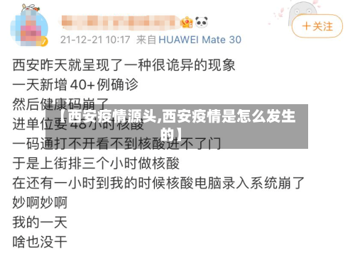 【西安疫情源头,西安疫情是怎么发生的】
