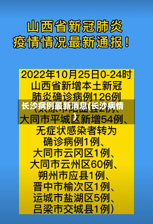 长沙病例最新消息(长沙病情)