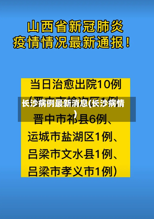 长沙病例最新消息(长沙病情)-第2张图片