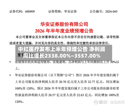 中红医疗发布上半年预增公告 净利润同比增长2338.00%~3557.00%