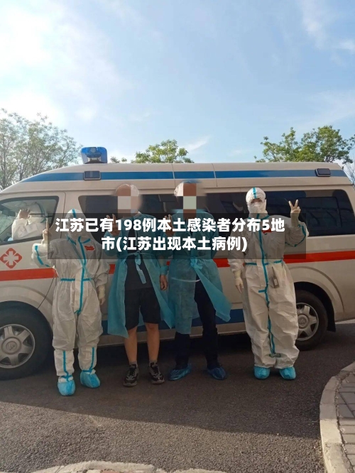 江苏已有198例本土感染者分布5地市(江苏出现本土病例)-第2张图片