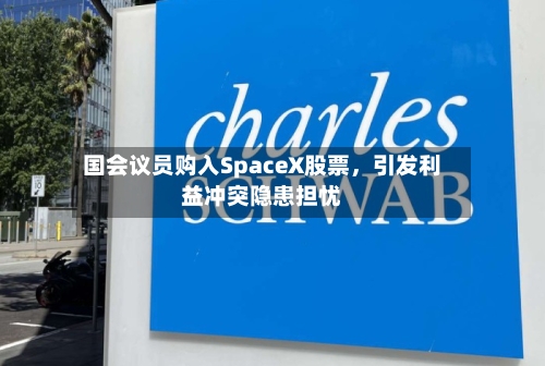 国会议员购入SpaceX股票，引发利益冲突隐患担忧-第2张图片