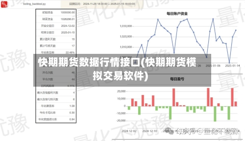 快期期货数据行情接口(快期期货模拟交易软件)