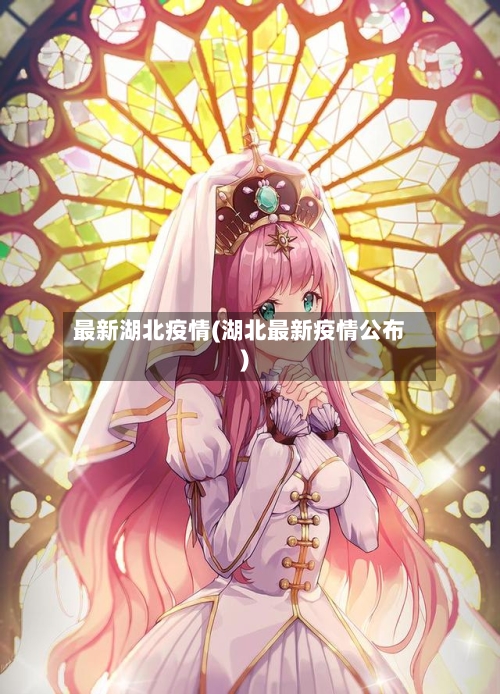 最新湖北疫情(湖北最新疫情公布)