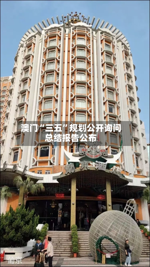澳门“三五”规划公开询问总结报告公布