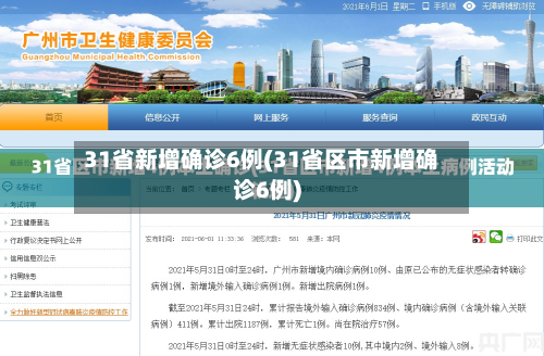 31省新增确诊6例(31省区市新增确诊6例)-第2张图片