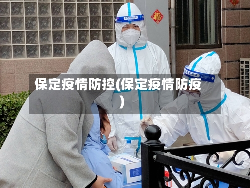 保定疫情防控(保定疫情防疫)-第2张图片