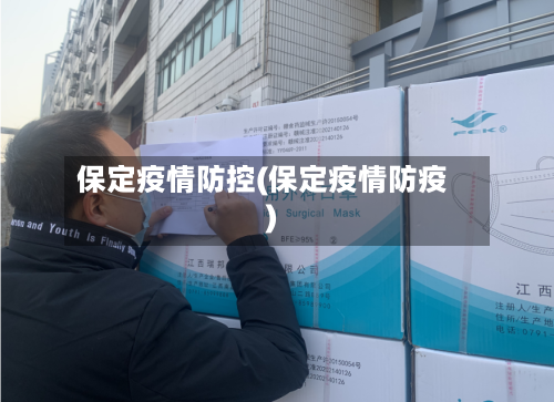 保定疫情防控(保定疫情防疫)