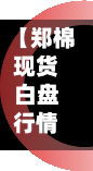 【郑棉现货白盘行情分析,郑棉现货白盘行情分析图】