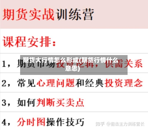 期货大行情怎么形成(期货行情什么意思)-第3张图片