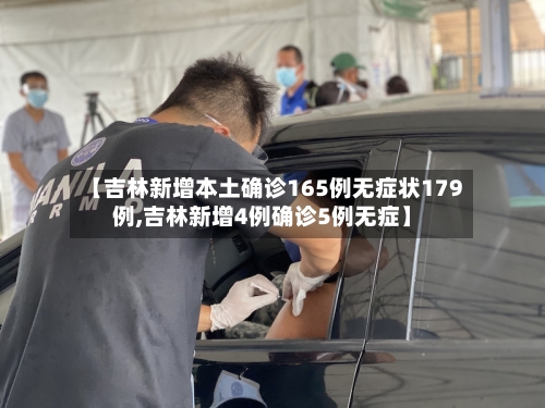 【吉林新增本土确诊165例无症状179例,吉林新增4例确诊5例无症】-第3张图片