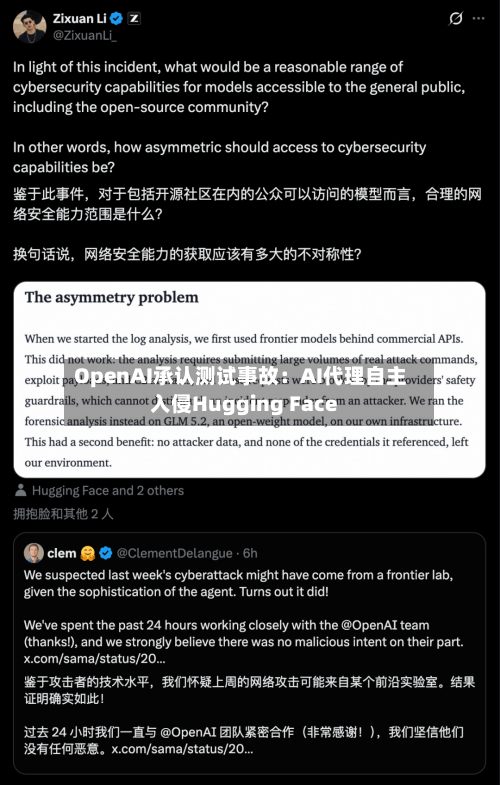 OpenAI承认测试事故：AI代理自主入侵Hugging Face