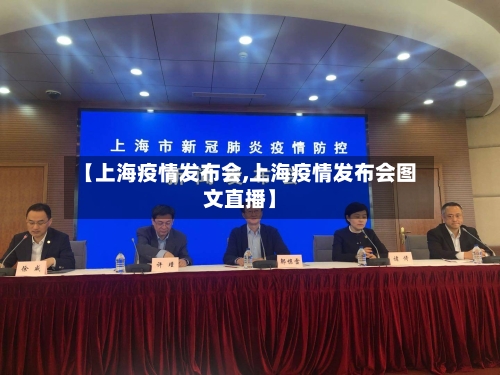 【上海疫情发布会,上海疫情发布会图文直播】-第3张图片