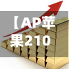 【AP苹果2101期货行情走势图,苹果期货走势分析】