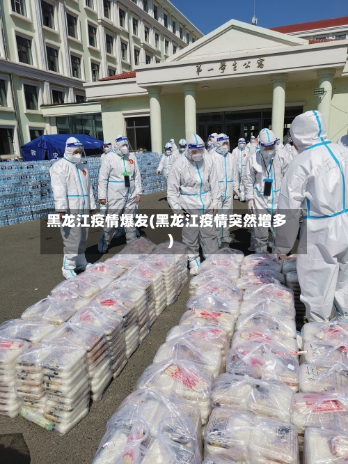 黑龙江疫情爆发(黑龙江疫情突然增多)