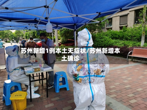苏州新增1例本土无症状/苏州新增本土确诊