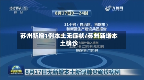 苏州新增1例本土无症状/苏州新增本土确诊-第2张图片