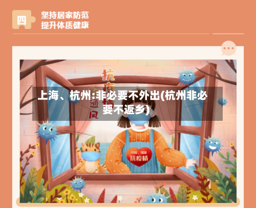 上海、杭州:非必要不外出(杭州非必要不返乡)-第2张图片