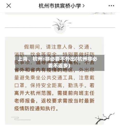 上海、杭州:非必要不外出(杭州非必要不返乡)
