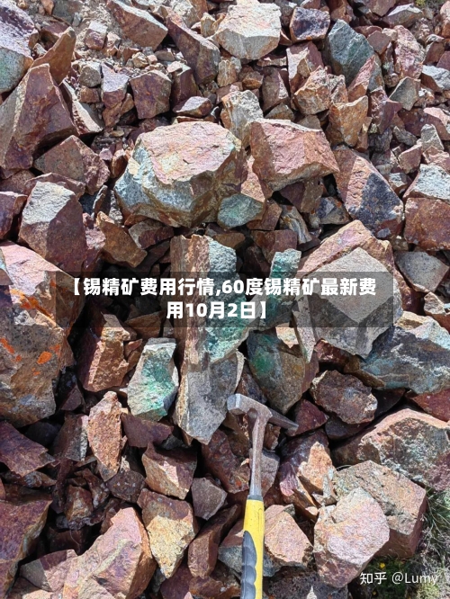 【锡精矿费用行情,60度锡精矿最新费用10月2日】