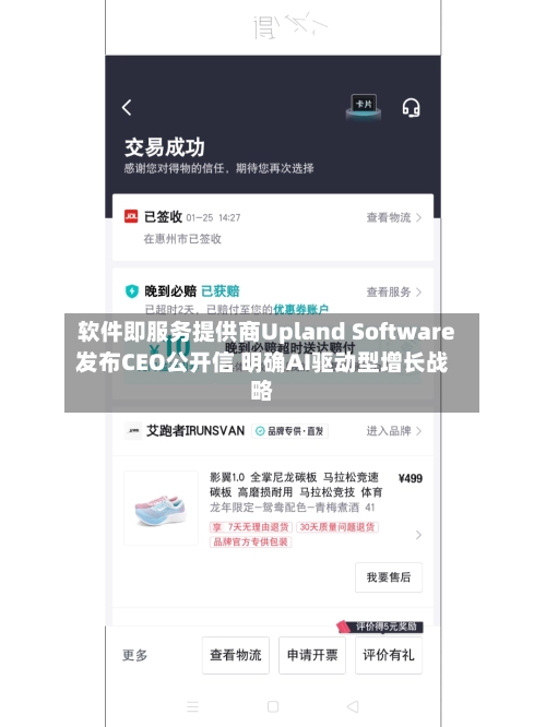 软件即服务提供商Upland Software发布CEO公开信 明确AI驱动型增长战略