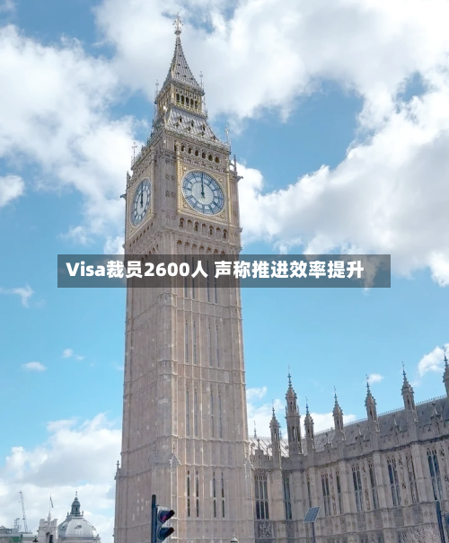 Visa裁员2600人 声称推进效率提升-第2张图片