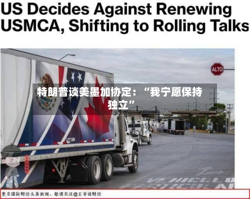 特朗普谈美墨加协定：“我宁愿保持独立”-第3张图片