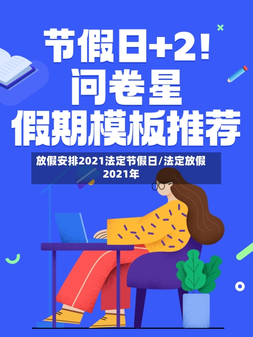 放假安排2021法定节假日/法定放假2021年-第2张图片