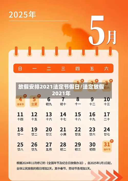 放假安排2021法定节假日/法定放假2021年-第3张图片