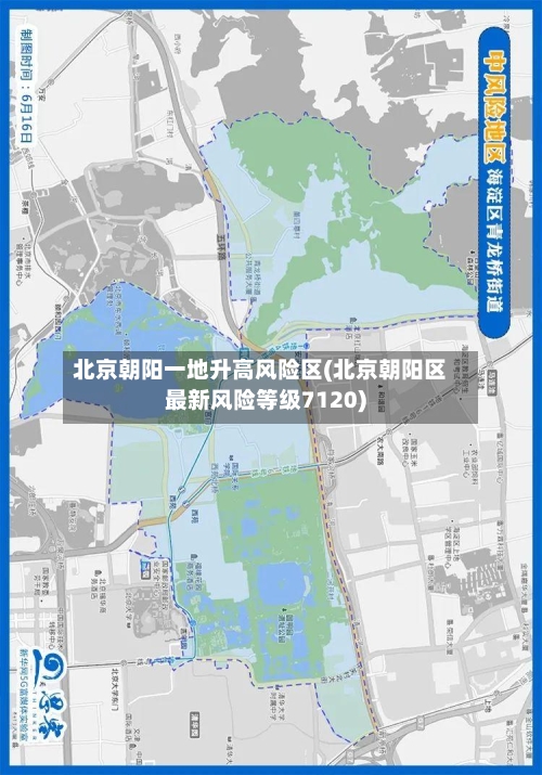 北京朝阳一地升高风险区(北京朝阳区最新风险等级7120)-第2张图片