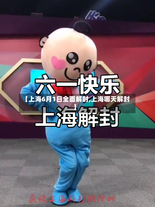 【上海6月1日全面解封,上海哪天解封】-第2张图片