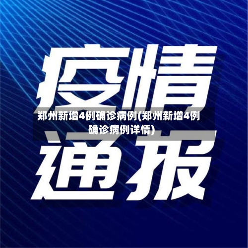 郑州新增4例确诊病例(郑州新增4例确诊病例详情)-第2张图片