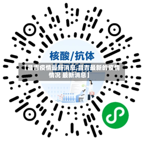 【昌吉疫情最新消息,昌吉最新的疫情情况 最新消息】