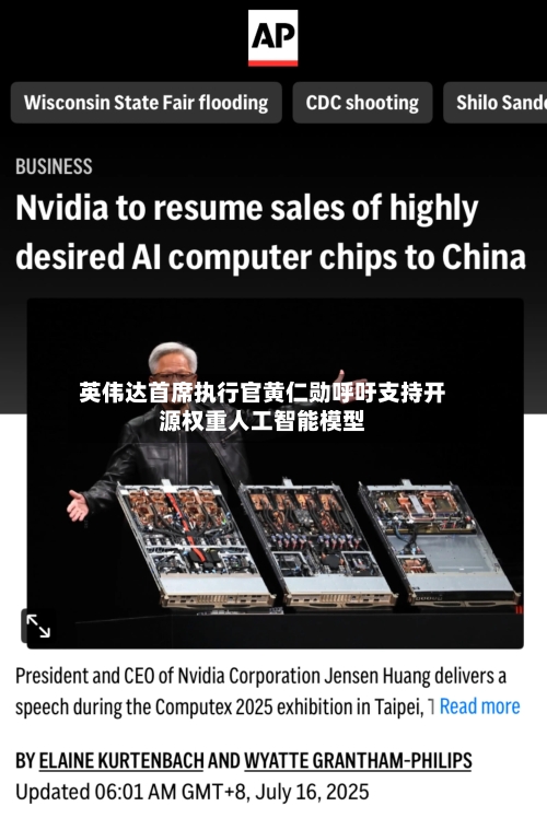 英伟达首席执行官黄仁勋呼吁支持开源权重人工智能模型