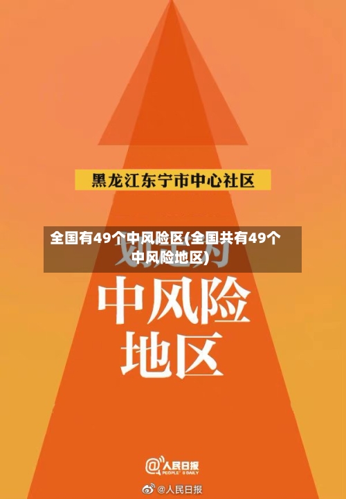 全国有49个中风险区(全国共有49个中风险地区)-第2张图片