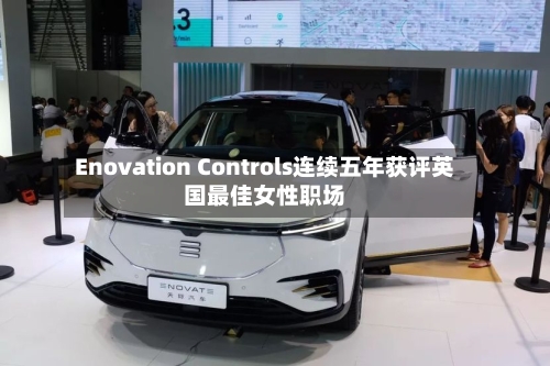 Enovation Controls连续五年获评英国最佳女性职场