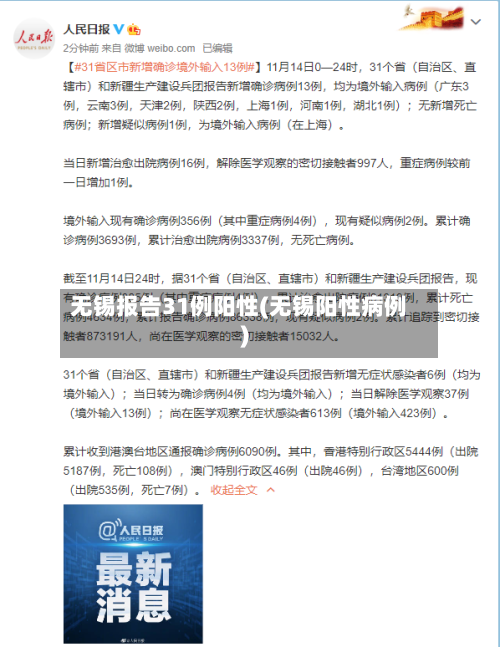 无锡报告31例阳性(无锡阳性病例)