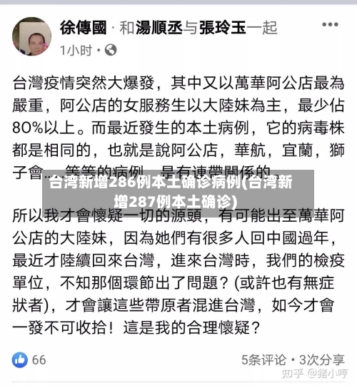 台湾新增286例本土确诊病例(台湾新增287例本土确诊)