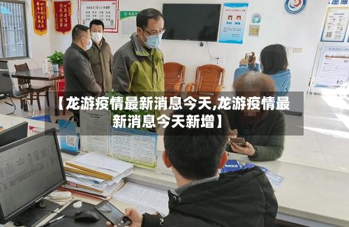 【龙游疫情最新消息今天,龙游疫情最新消息今天新增】-第2张图片