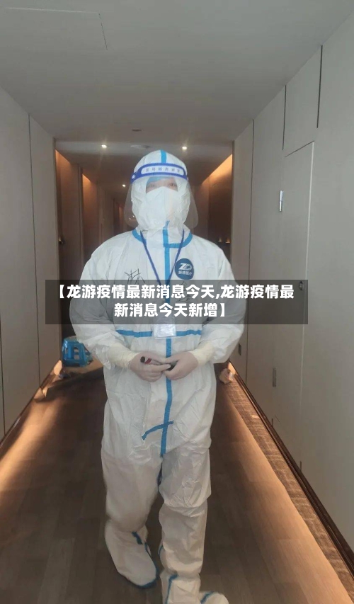 【龙游疫情最新消息今天,龙游疫情最新消息今天新增】