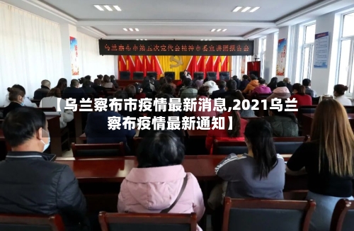 【乌兰察布市疫情最新消息,2021乌兰察布疫情最新通知】-第3张图片