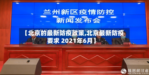 【北京的最新防疫政策,北京最新防疫要求 2021年6月】-第2张图片