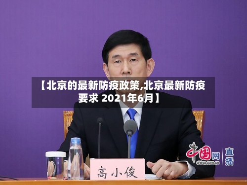 【北京的最新防疫政策,北京最新防疫要求 2021年6月】-第3张图片