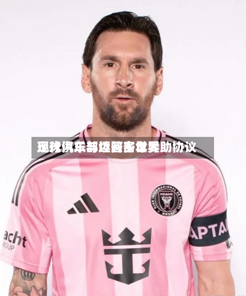 现代汽车与迈阿密世界足球俱乐部续签多年赞助协议