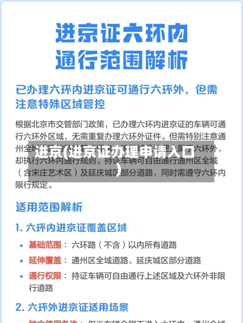 进京(进京证办理申请入口)