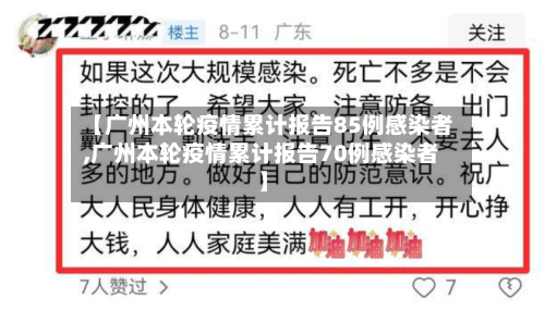 【广州本轮疫情累计报告85例感染者,广州本轮疫情累计报告70例感染者】