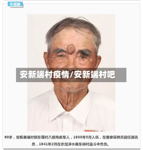 安新端村疫情/安新端村吧-第3张图片