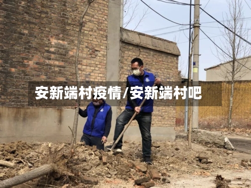 安新端村疫情/安新端村吧